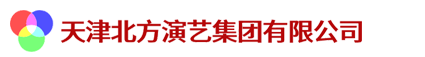 天津北方演艺集团有限公司